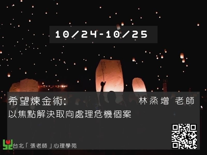 希望鍊金術：以焦點解決取向協助危機｜林烝增-封面