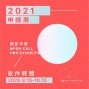 臺南市美術館2021年申請展-封面