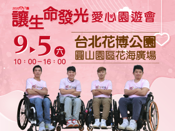 2020年『讓生命發光 愛心園遊會』-封面