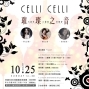 【日午音樂會126】Celli Celli 璀璨之音～大提琴三重奏音樂會-封面