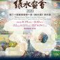 台灣綠水畫會第三十屆會員暨第十屆《綠水賞》徵件展-封面