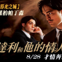 【博客來售票網】達利和他的情人 電影套票預售中-封面