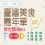 【2020臺灣美食購夠GO！】招商報名開跑囉-封面