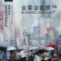 【2020第13屆金車油畫獎】得獎作品展-封面