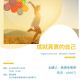 【成就真實的自己】講座-封面