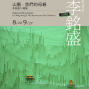 《山脈 - 我們的母親》李銘盛70個展-封面 《山脈 - 我們的母親》李銘盛70個展-封面