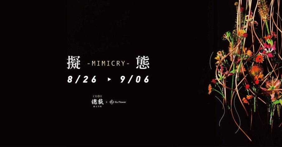 【擬態】大型花藝 X 植物裝置藝術展-封面 【擬態】大型花藝 X 植物裝置藝術展-封面