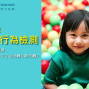 幫助孩子找到機會！「學習行為檢測」，台北、新竹開放預約中！歡迎使用振興券~-封面