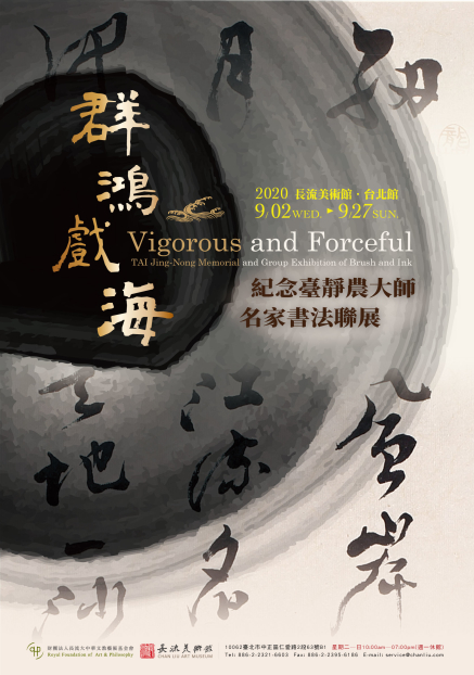群鴻戲海—紀念臺靜農大師名家書法聯展-封面 群鴻戲海—紀念臺靜農大師名家書法聯展-封面