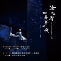 2020奔放音樂節－《徐志摩的昇華之夜》-封面