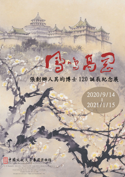 鳳鳴高岡─ 張創辦人其昀博士120誕辰紀念展-封面 鳳鳴高岡─ 張創辦人其昀博士120誕辰紀念展-封面