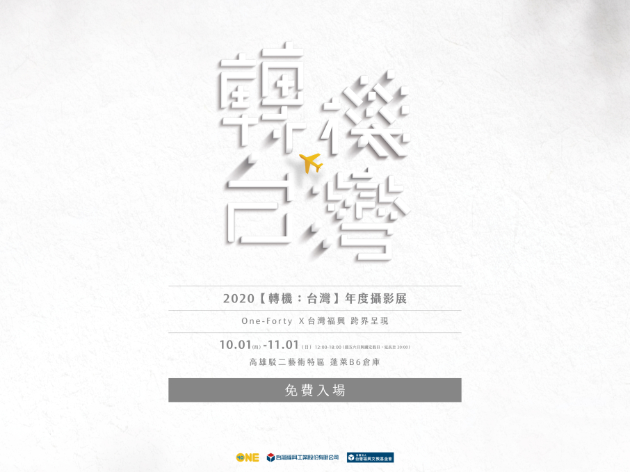 2020【轉機:台灣】年度攝影展 | 一場移工從東南亞到台灣的跨國旅程-封面 2020【轉機:台灣】年度攝影展 | 一場移工從東南亞到台灣的跨國旅程-封面