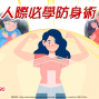 《主導生活．讀書會》人際關係必學防身術-封面