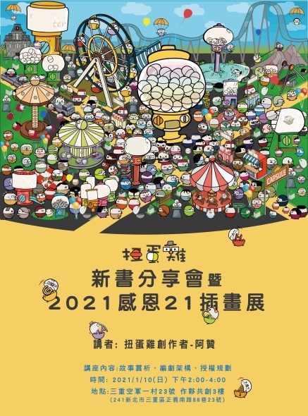 【扭蛋雞】首部短篇漫畫新書發表會-封面