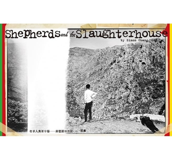 2.26(五)晚間,流離,回家,與盼望——張雍《牧羊人與屠宰場——庫德斯坦日記》回台分享會-封面 2.26(五)晚間,流離,回家,與盼望——張雍《牧羊人與屠宰場——庫德斯坦日記》回台分享會-封面