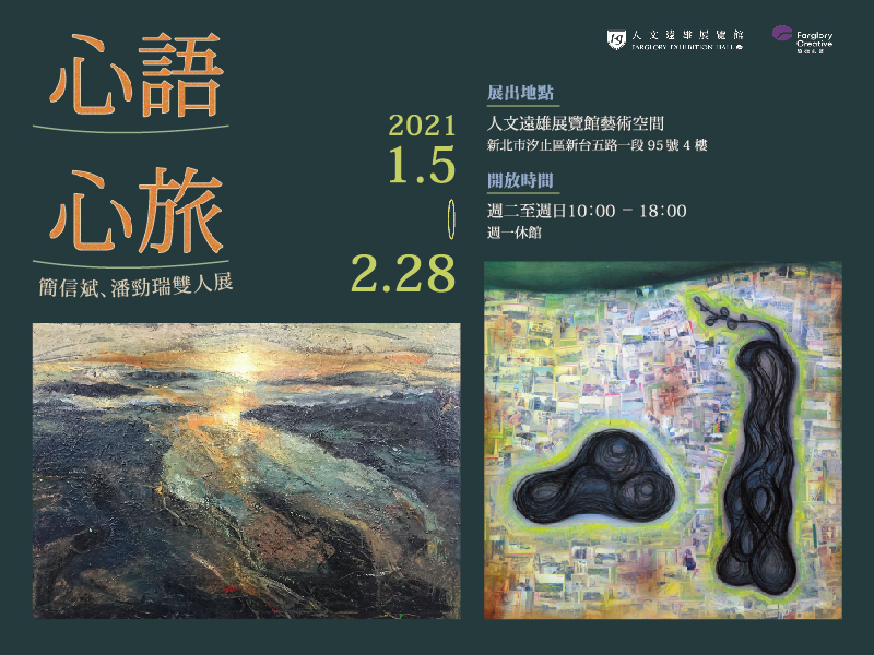 心語心旅-簡信斌、潘勁瑞雙人展-封面 心語心旅-簡信斌、潘勁瑞雙人展-封面
