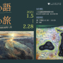 心語心旅－簡信斌、潘勁瑞雙人展-封面