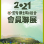 2021 恆青攝影聯誼會 會員聯展-封面