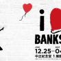 I LOVE BANKSY特展 2021台北展覽 中正紀念堂-封面