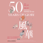 50風華─華岡博物館50周年館慶特展-封面