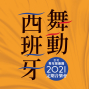台北青管2021年定期音樂會系列二《舞動西班牙》-封面