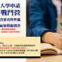 2021大學申請 備審戰鬥營-封面