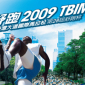 2009TBIM台灣大道國際馬拉松10/4開跑！歡迎來台中跑出健康！