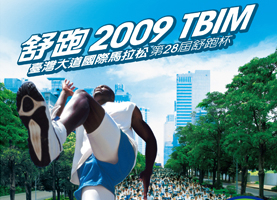 2009TBIM台灣大道國際馬拉松10/4開跑！歡迎來台中跑出健康！-封面
