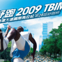 2009TBIM台灣大道國際馬拉松10/4開跑！歡迎來台中跑出健康！-封面