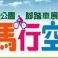 【台南都會公園】「鐵馬行空自遊騎」腳踏車展