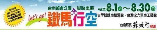 【台南都會公園】「鐵馬行空自遊騎」腳踏車展-封面