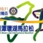 國際環湖日月潭環湖馬拉松