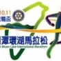 國際環湖日月潭環湖馬拉松-封面