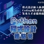 【Python程式設計體驗營】-2021夏令營-卓越領袖探索系列-封面