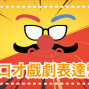 2021夏令營-口才戲劇表達營（兒童營隊）-封面