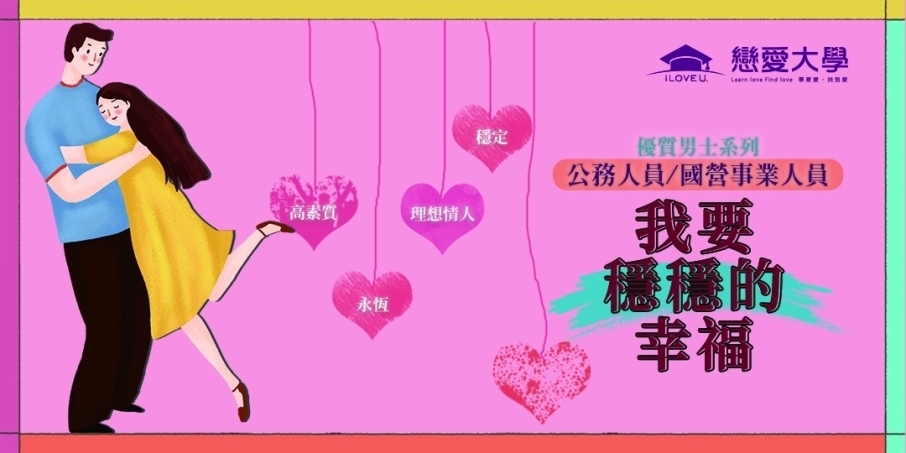 ❤戀愛大學❤ 2022【優質男士系列-公務人員/國營事業人員】9/11(日)、10/30(日)-封面 ❤戀愛大學❤ 2022【優質男士系列-公務人員/國營事業人員】9/11(日)、10/30(日)-封面