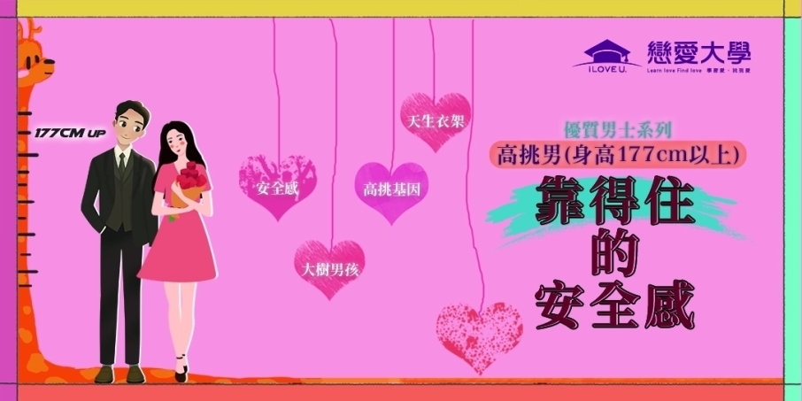 ❤戀愛大學❤ 2022【優質男士系列-高挑男專場:靠得住的安全感】10/23(日)-封面 ❤戀愛大學❤ 2022【優質男士系列-高挑男專場:靠得住的安全感】10/23(日)-封面