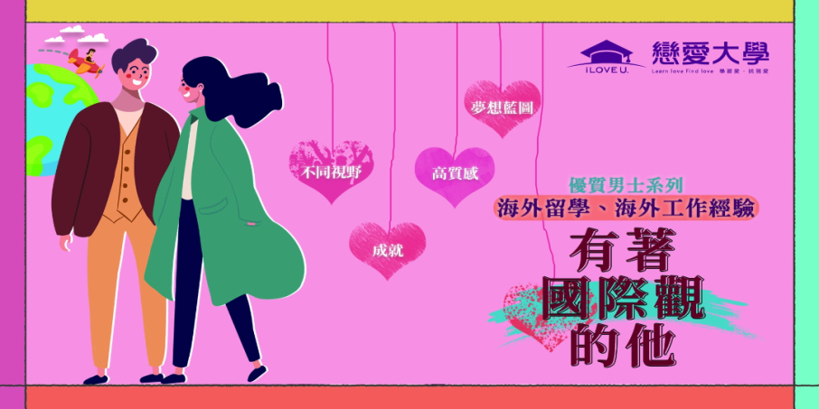 ❤戀愛大學❤ 2022【優質男士系列-海外留學、海外工作經驗】10/9(日)、11/20(日)-封面 ❤戀愛大學❤ 2022【優質男士系列-海外留學、海外工作經驗】10/9(日)、11/20(日)-封面