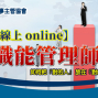 【線上 online】職能管理師認證班-封面