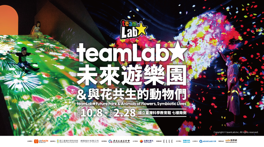 [售票]2021日本【teamLab Future Park未來遊樂園&與花共生的動物們】互動藝術展 台北站-封面