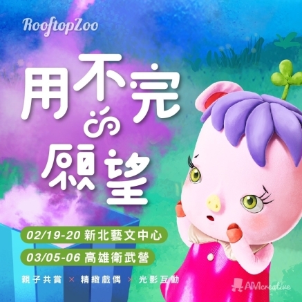 [售票]AM創意2022屋頂動物園《用不完的願望》親子音樂劇-封面