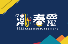 【實體活動】2022潮春爵Jazz Festival-封面