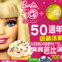 【SOGO高雄店】芭比50週年回饋活動-封面