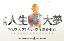 《趙傳2021人生大夢演唱會》-封面