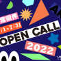 2022 Open Call非常徵件-封面