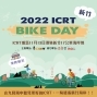 ICRT 2022 新竹 Bike Day-封面