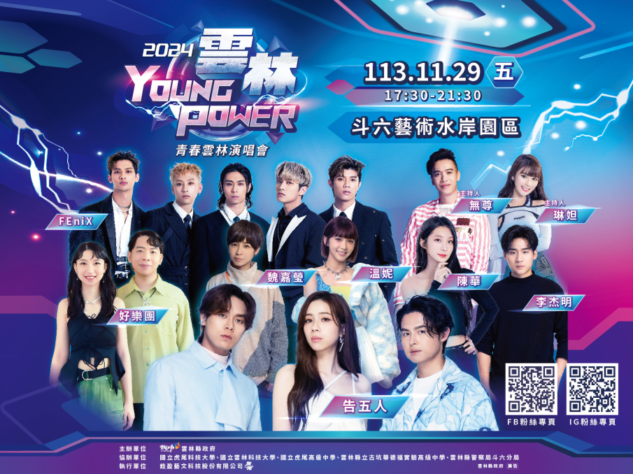 𝟚𝟘𝟚𝟜⚡️雲林𝙔𝙊𝙐𝙉𝙂 𝙋𝙊𝙒𝙀𝙍⚡️青春雲林演唱會🔥-封面