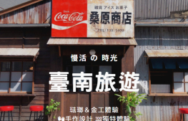 台南手作輕旅行：體驗獨一無二的工藝，文化幣輕鬆玩！-封面