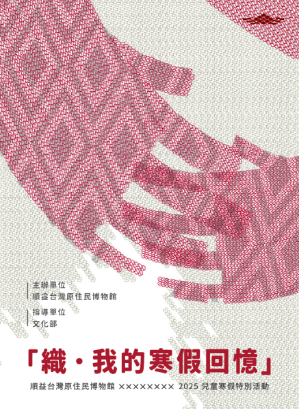 2025寒假特別活動-織·我的寒假回憶-封面