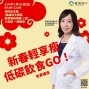 新春輕享瘦，低碳飲食 GO-封面